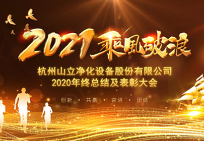 凝心聚力，砥礪前行！杭州山立2021年度總結(jié)表彰大會(huì)圓滿舉行