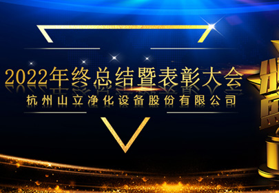 杭州山立2022年終總結(jié)暨表彰大會圓滿召開！